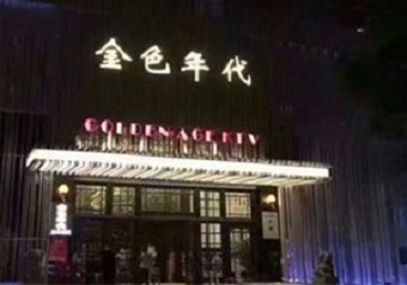 梁子湖KTV陪唱公主哪家最便宜-金色年代KTV便宜消费点评